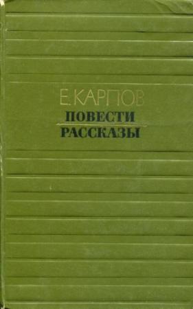 Обложка книги «Повести. Рассказы» — Евгений Карпов