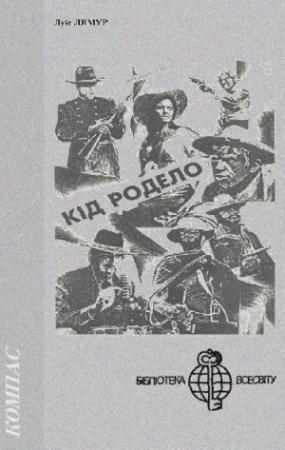 Обложка книги «Кід Родело» — Луис Ламур