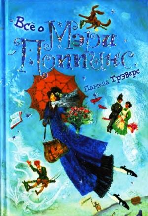 Обложка книги «Всё о Мэри Поппинс» — Памела Трэверс