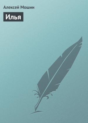 Обложка книги «Илья» — Алексей Мошин