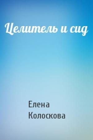Обложка книги «Целитель и сид» — Елена Колоскова