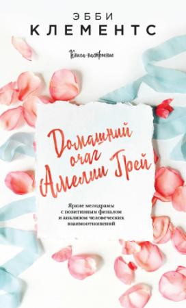 Обложка книги «Домашний очаг Амелии Грей» — Эбби Клементс