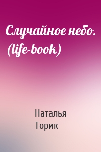 Случайное небо. (life-book)