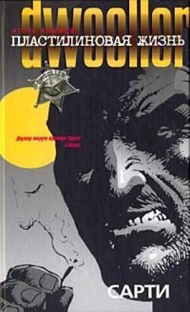 Обложка книги «Сарти» — Игорь Алимов