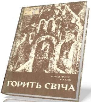 Обложка книги «Горить свіча» — Владимир Кириллович Малик