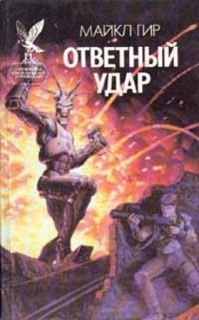 Обложка книги «Ответный удар» — Майкл Гир