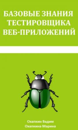 Обложка книги «Базовые знания тестировщика веб-приложений» — Марина Охапкина, Вадим Охапкин