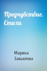 Предчувствие. Стихи