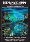 Тамара Ветрова, Дмитрий Перовский, Дмитрий Висков, Эдвард Аникевич, Дмитрий Троллев, Станислав Меньков, Игорь Бадаев, Олег Давыдов, Сергей Игнатьев - Конкурс-семинар Креатив: Безумные миры