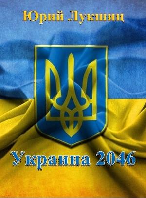 Обложка книги «Украина 2046» — Юрий Лукшиц