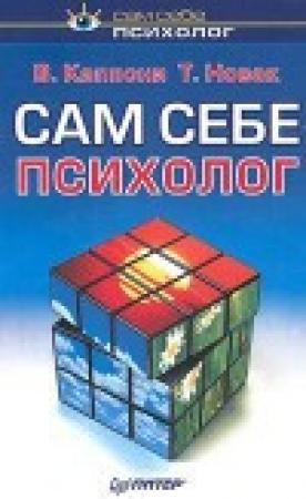Обложка книги «Сам себе психолог» — Вера Каппони, Томас Новак