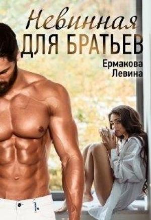 Обложка книги «Невинная для братьев» — Александра Ермакова, Ксюша Левина