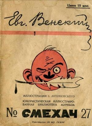 Обложка книги «Рассказы» — Евгений Венский