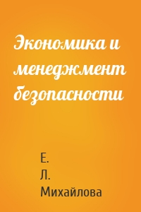 Экономика и менеджмент безопасности
