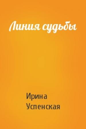 Обложка книги «Линия судьбы» — Ирина Успенская