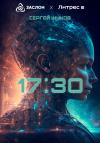 Сергей Жуков - 17:30