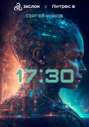 Обложка книги «17:30» — Сергей Жуков