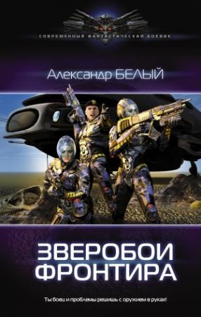 Обложка книги «Зверобои фронтира» — Александр Белый