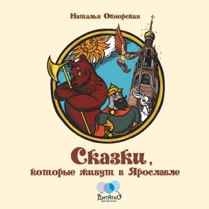 Обложка книги «Сказки, которые живут в Ярославле» — Наталья Обнорская