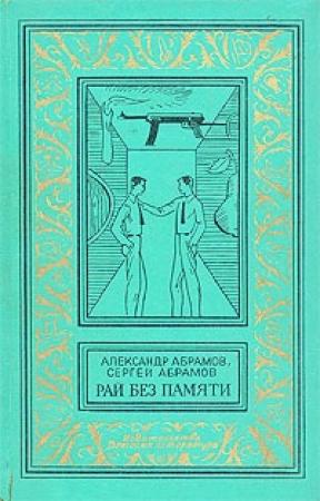 Обложка книги «Комната для гостей» — Александр Абрамов, Сергей Абрамов