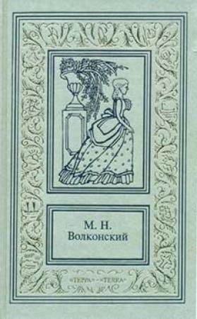 Обложка книги «Тайна герцога» — Михаил Волконский