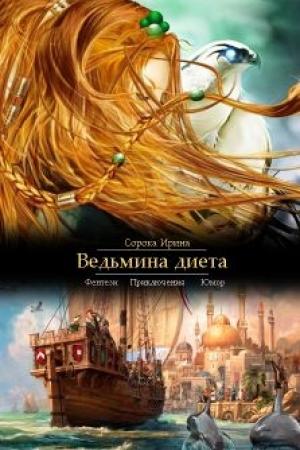 Обложка книги «Ведьмина диета (СИ)» — Ирина Сорока