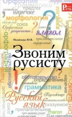 Обложка книги «Звони́м русисту» — Юлия Матийченко