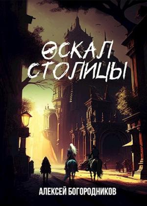 Обложка книги «Оскал столицы (ПВ-3)» — Алексей Богородников