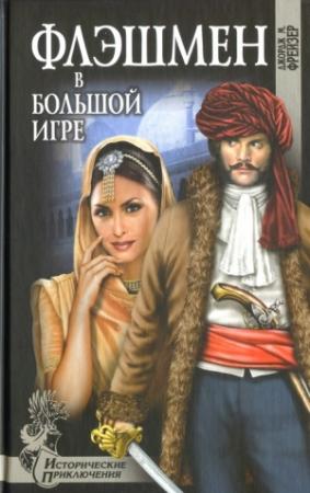 Обложка книги «Флэшмен в Большой игре» — Джордж Макдональд Фрейзер