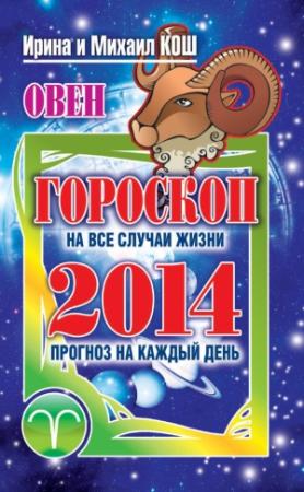 Обложка книги «Прогноз на каждый день. 2014 год. Овен» — Ирина Кош, Михаил Кош