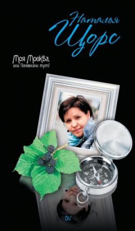 Обложка книги «Моя Москва, или Понаехали тут!» — Наталья Щорс