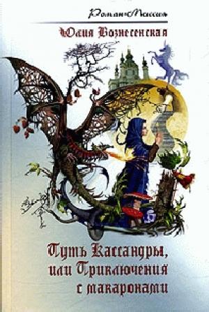 Обложка книги «Путь Кассандры, или Приключения с макаронами» — Юлия Вознесенская