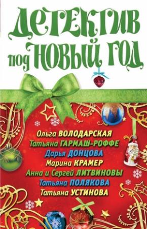 Обложка книги «Детектив под Новый год» — Дарья Донцова, Татьяна Полякова, Анна и Сергей Литвиновы, Марина Крамер, Татьяна Устинова, Татьяна Гармаш-Роффе, Ольга Володарская