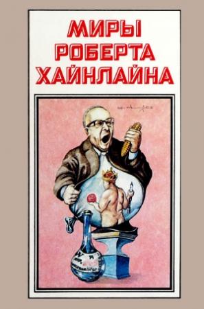 Обложка книги «Миры Роберта Хайнлайна. Книга 13» — Роберт Хайнлайн