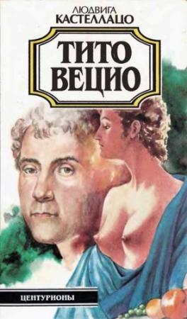 Обложка книги «Тито Вецио» — Людвига Кастеллацо