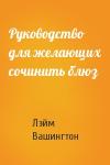 Лэйм Вашингтон - Руководство для желающих сочинить блюз