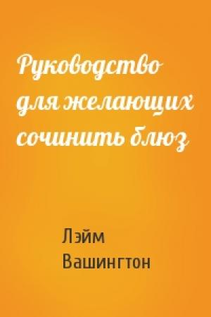 Обложка книги «Руководство для желающих сочинить блюз» — Лэйм Вашингтон