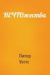 Питер Уоттс - НЕЧТОжества