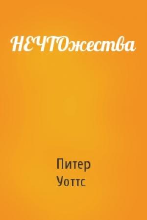 Обложка книги «НЕЧТОжества» — Питер Уоттс