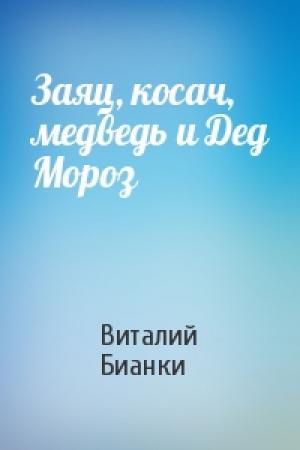 Обложка книги «Заяц, косач, медведь и Дед Мороз» — Виталий Бианки
