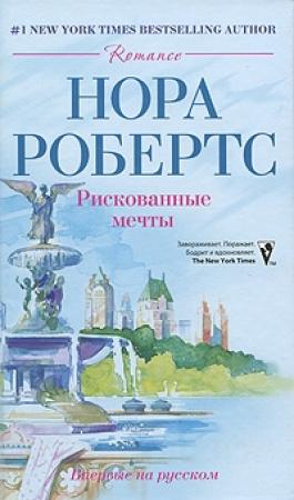Обложка книги «Рискованные мечты» — Нора Робертс