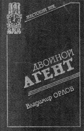 Обложка книги «Двойной агент. Записки русского контрразведчика» — Владимир Орлов