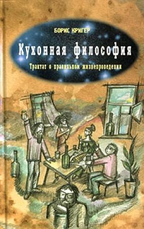 Обложка книги «Кухонная философия» — Борис Кригер