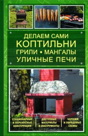 Обложка книги «Делаем сами коптильни, грили, мангалы, уличные печи» — Юрий Подольский