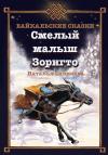 Наталья Саликова - Смелый малыш Зоригто. Байкальские сказки