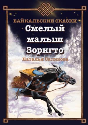 Обложка книги «Смелый малыш Зоригто. Байкальские сказки» — Наталья Саликова