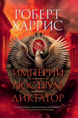 Обложка книги «Империй. Люструм. Диктатор» — Роберт Харрис