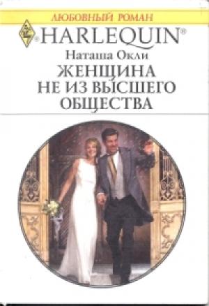 Обложка книги «Женщина не из высшего общества» — Наташа Окли