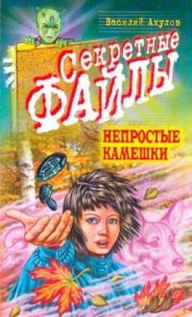 Обложка книги «Непростые камешки» — Василий Акулов