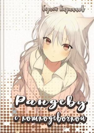 Обложка книги «Рандеву с кошкодевочкой» — Сергей Геннадьевич Кириллов